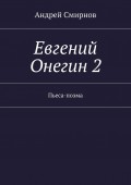 Евгений Онегин 2