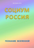 Социум Россия