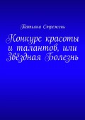 Конкурс красоты и талантов, или Звёздная Болезнь