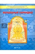 Волшебный карандаш. Учебное пособие для детей 5-6 лет. Часть 1. ФГОС
