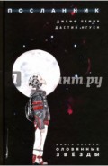 Посланник. Книга первая. Оловянные звезды