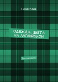 Одежда, цвета на английском