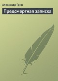 Предсмертная записка