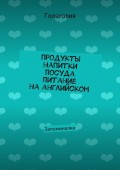 Продукты, напитки, посуда и питание на английском