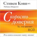 Скорость доверия (краткое изложение книги)