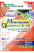 Музыкальное развитие детей 2-3 лет. Планирование деятельности. Сентябрь-май. 2-3 года. ФГОС