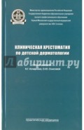 Клиническая хрестоматия по детской дерматологии. Учебное пособие