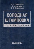 Холодная штамповка. Справочник