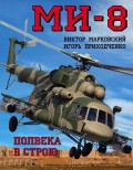 Ми-8. Полвека в строю