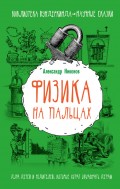 Физика на пальцах. Для детей и родителей, которые хотят объяснять детям