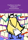 Цифровое книгоиздание