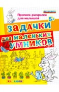ДОУ Прописи-раскраски. Задачки для маленьких умников. ФГОС ДО