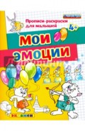 ДОУ Прописи-раскраски. Мои эмоции. ФГОС ДО