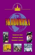 Экономика