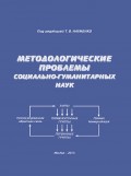 Методологические проблемы социально-гуманитарных наук