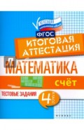 Математика. Итоговая аттестация. 4 класс. Счет. ФГОС