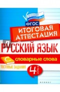 Русский язык. Итоговая аттестация. 4 класс. Словарные слова. ФГОС