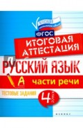 Русский язык. Итоговая аттестация. 4 класс. Части речи. ФГОС