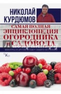Самая полная энциклопедия огородника и садовода. Виноград и другие ягоды. Защита без химии