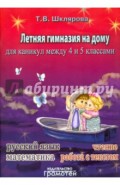 Летняя гимназия на дому для каникул между 4 и 5 классами