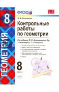 Контрольные работы по геометрии. 8 класс. К учебнику Л. С. Атанасяна, В. Ф. Бутузова и др. ФГОС