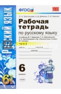Русский язык. 6 класс. Рабочая тетрадь к учебнику М. Баранова и др. Часть 2. ФГОС