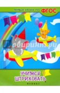Учимся штриховать. ФГОС