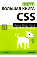 Новая большая книга CSS