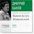 Лекция «Быков вслух. Маяковский»