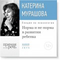 Лекция «Норма и не норма в развитии ребенка»