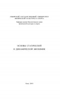 Основы статической и динамической биохимии