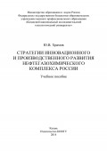 Стратегии инновационного и производственного развития нефтегазохимического комплекса России