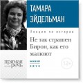 Лекция «Не так страшен Бирон, как его малюют»