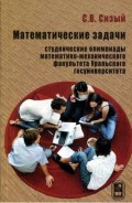 Математические задачи. Студенческие олимпиады математико-механического факультета Уральского госуниверситета