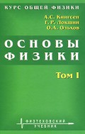 Курс общей физики. Основы физики. Том 1. Механика. Электричество и магнетизм. Колебания и волны. Волновая оптика