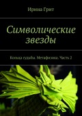 Символические звезды. Кольца судьбы. Метафизика. Часть 2