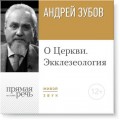 Лекция «О Церкви. Экклезеология»