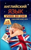 Учим английский во сне за 30 ночей