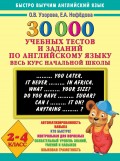 30000 учебных тестов и заданий по английскому языку. Весь курс начальной школы. 2-4 класс