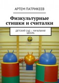 Физкультурные стишки и считалки