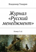 Журнал «Русский менеджмент». Номер 3 (4)