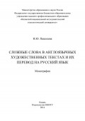 Сложные слова в англоязычных художественных текстах и их перевод на русский язык