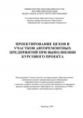 Проектирование цехов и участков авторемонтных предприятий при выполнении курсового проекта