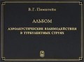 Аэроакустические взаимодействия в турбулентных струях