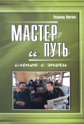 Мастер и Путь. Слепок с эпохи