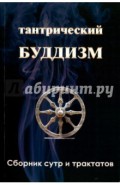 Тантрический буддизм. Книга 3. Сборник сутр и тракт