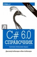 C# 6.0. Справочник. Полное описание языка