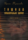 Тишина пронзительно звучит