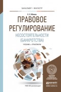 Правовое регулирование несостоятельности (банкротства). Учебник и практикум для бакалавриата и магистратуры