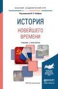 История новейшего времени. Учебник и практикум для академического бакалавриата